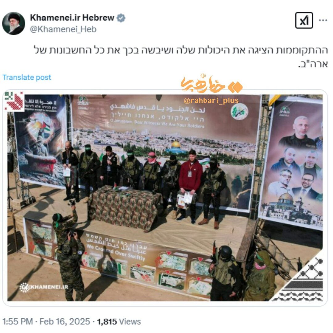 توئیت جدید عبری حساب کاربری رهبر انقلاب در شبکه ایکس