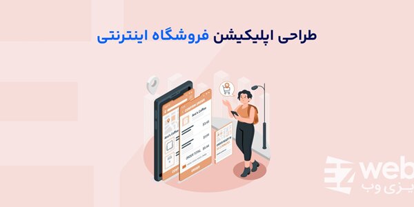 طراحی سایت فروشگاهی