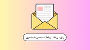 پنل ارسال و دریافت پیامک چیست و چه تاثیری بر تعامل با مشتریان دارد؟