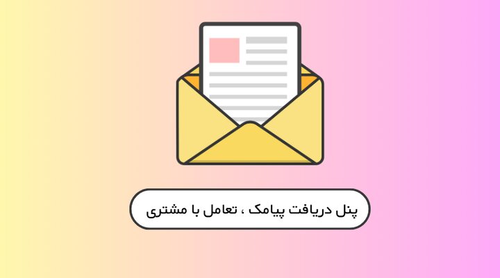 پنل ارسال و دریافت پیامک چیست و چه تاثیری بر تعامل با مشتریان دارد؟ پنل ارسال و دریافت پیامک چیست و چه تاثیری بر تعامل با مشتریان دارد؟