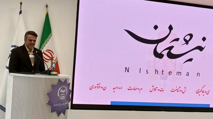 نتایج هشتمین رویداد «نیشتمان» در کرمانشاه اعلام شد