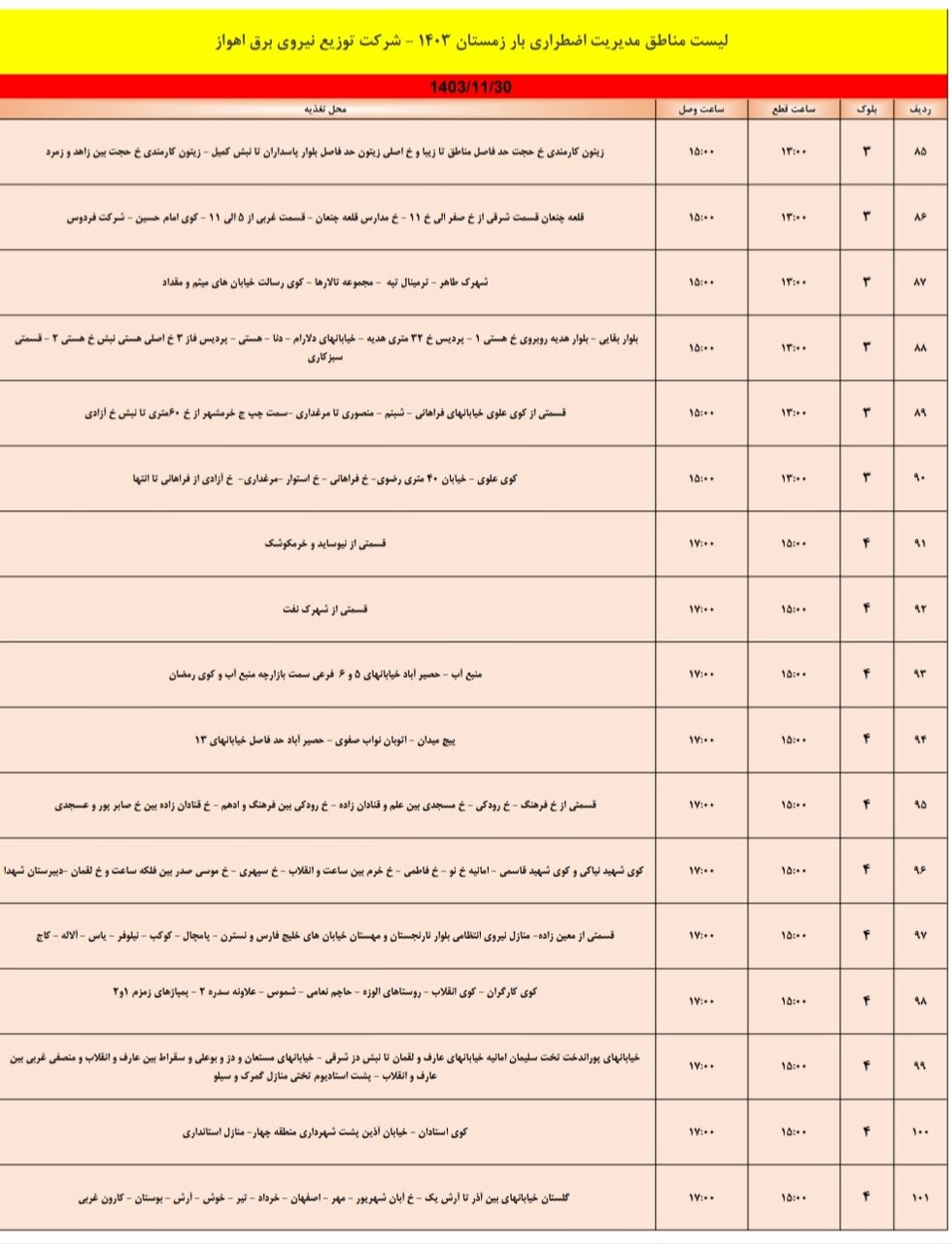 برنامه قطعی برق اهواز سه‌ شنبه ۳۰ بهمن/ ۱۲۵ نقطه اهواز فردا خاموش می‌شود