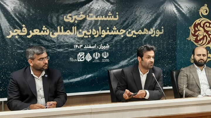 نوزدهمین جشنواره بین‌المللی شعر فجر  در شیراز برگزار می‌شود