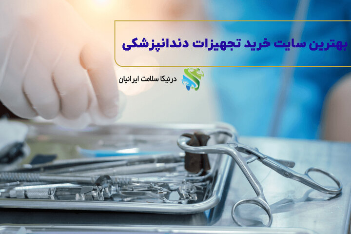 بهترین سایت خرید تجهیزات دندانپزشکی بهترین سایت خرید تجهیزات دندانپزشکی