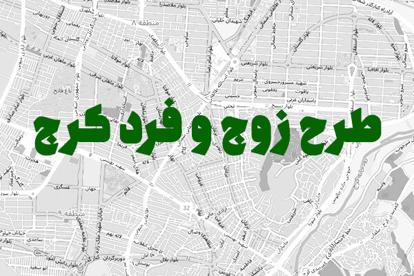 جزییات اجرای طرح زوج و فرد در هسته مرکزی شهر کرج