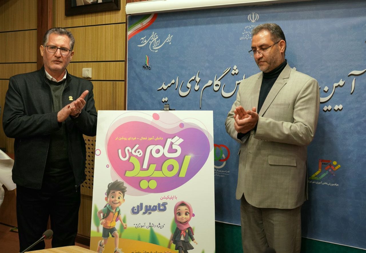 برگزاری آئین رونمایی از پویش گامهای امید با گامیران