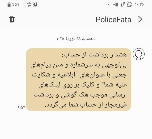 هک تلفن همراه با پیامک جعلی «ابلاغیه و شکایت علیه شما»