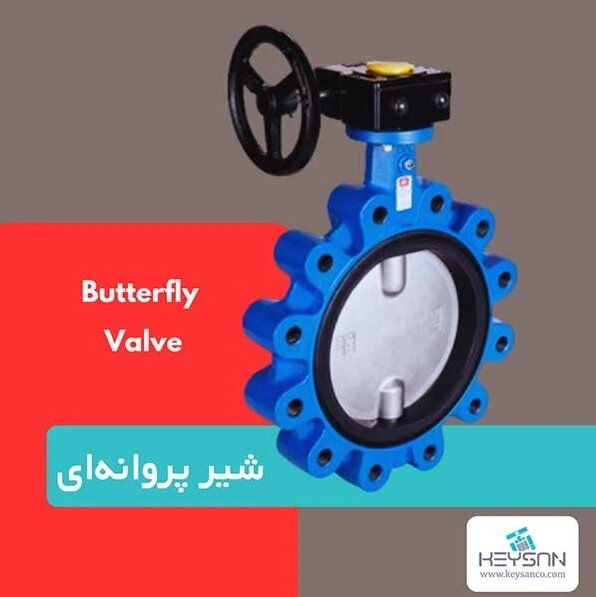 شیر پروانه ای