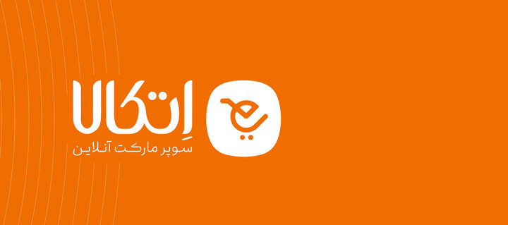 اتکالا؛ سوپر مارکت آنلاین با ارسال رایگان و تخفیفهای ویژه اتکالا؛ سوپر مارکت آنلاین با ارسال رایگان و تخفیفهای ویژه