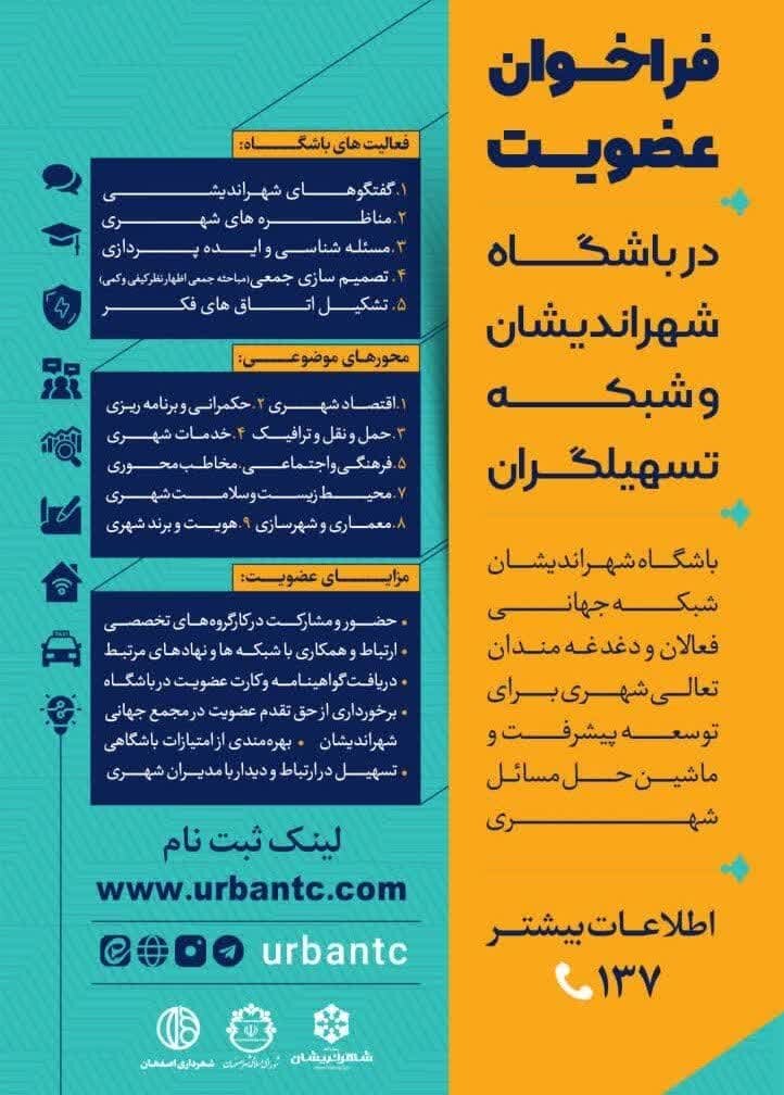 دعوت شهردار اصفهان از شهروندان برای عضویت در باشگاه شهراندیشان و شبکه تسهیلگران