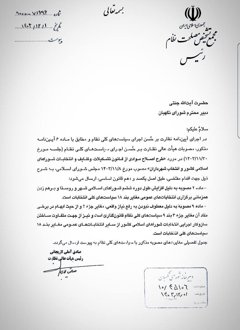 مخالفت مجمع تشخیص مصلحت نظام با افزایش عمر شوراها+سند