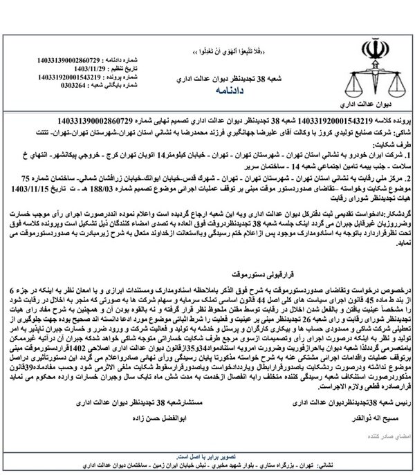 دیوان عدالت اداری رأی به واگذاری موقت ایران خودرو به کروز داد