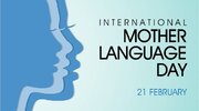 روز جهانی زبان مادری