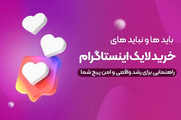 بایدها و نبایدهای خرید لایک اینستاگرام: راهنمایی برای رشد واقعی و امن پیج شما بایدها و نبایدهای خرید لایک اینستاگرام: راهنمایی برای رشد واقعی و امن پیج شما