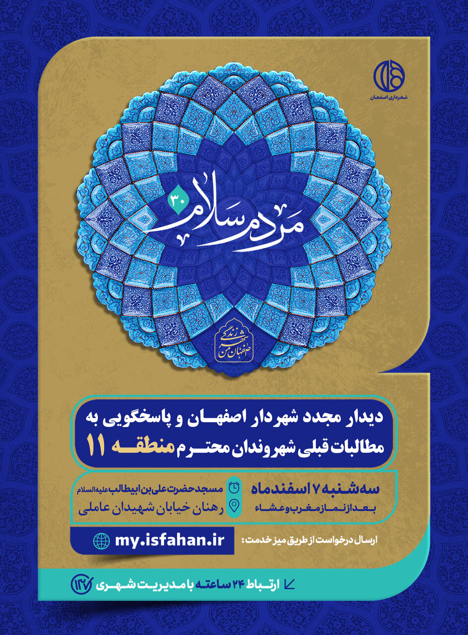 شهردار اصفهان نتایج بررسی مسائل شهروندان منطقه ۱۱ را اعلام میکند