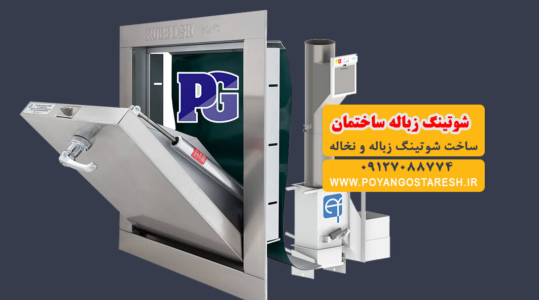 شوتینگ زباله