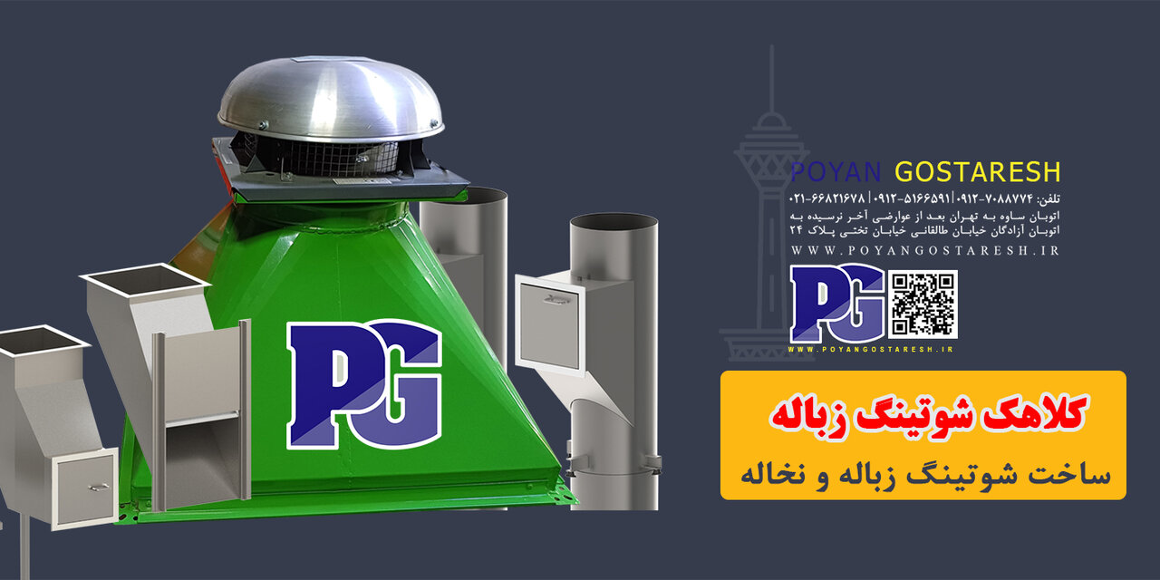 شوتینگ زباله