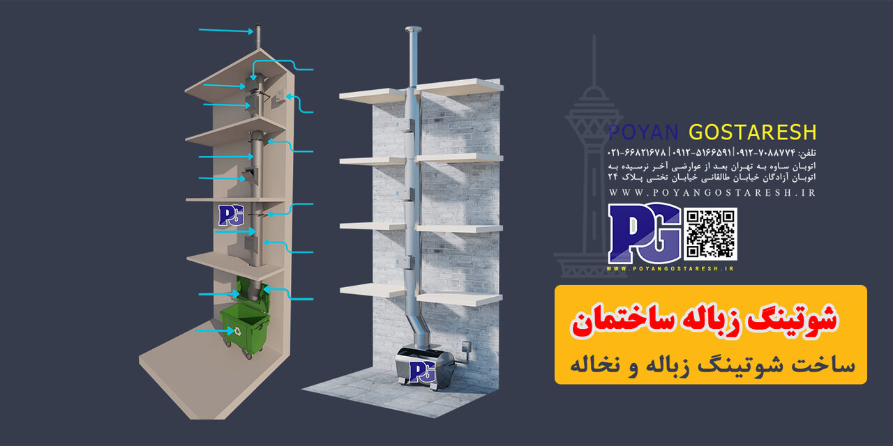 شوتینگ زباله