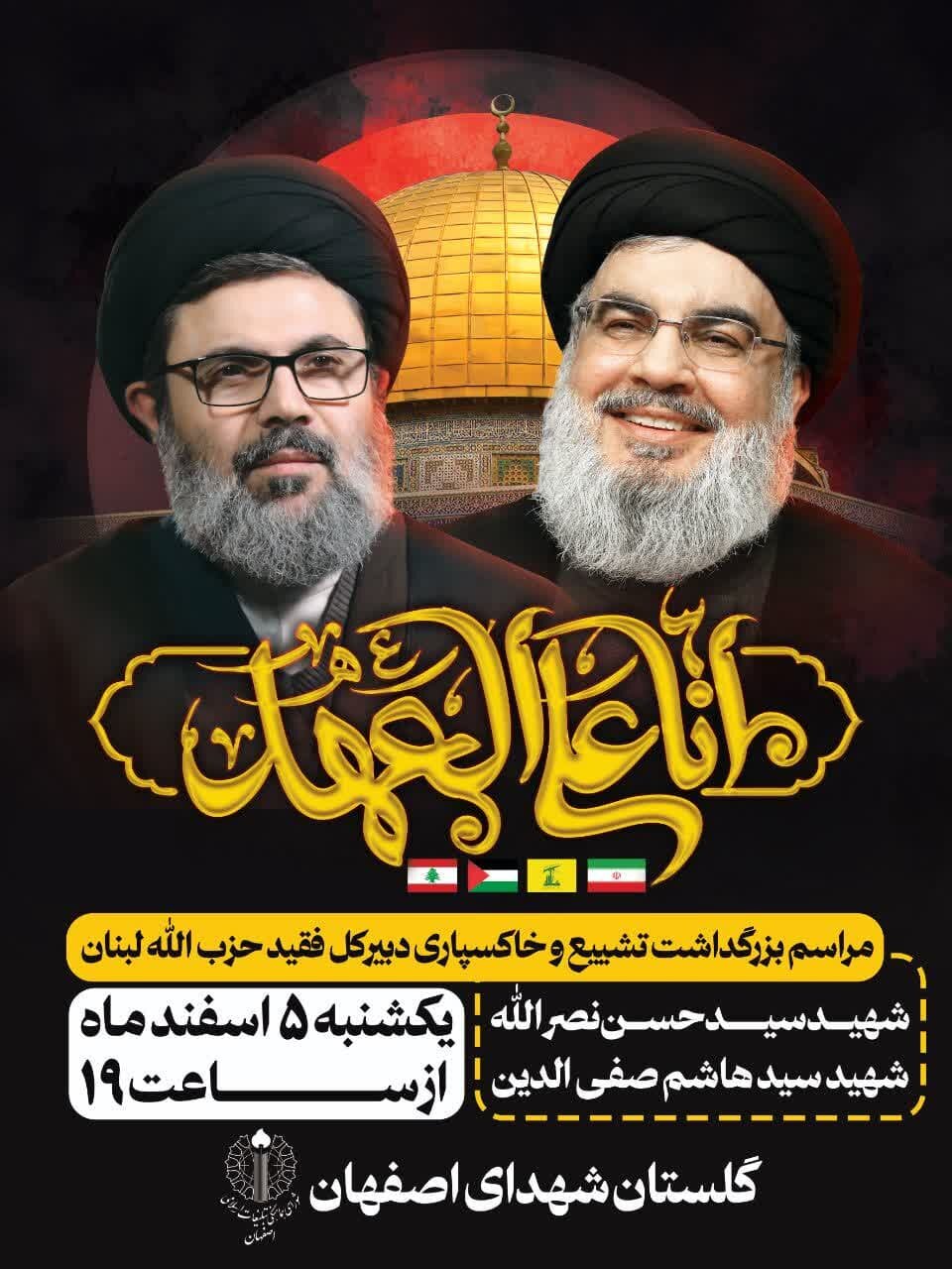 اعلام جزئیات مراسم بزرگداشت تشییع و خاکسپاری دبیرکل فقید حزب‌الله لبنان در اصفهان