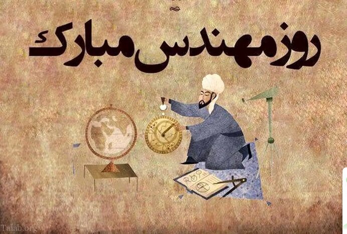روز مهندس + پیام تبریک روز مهندس