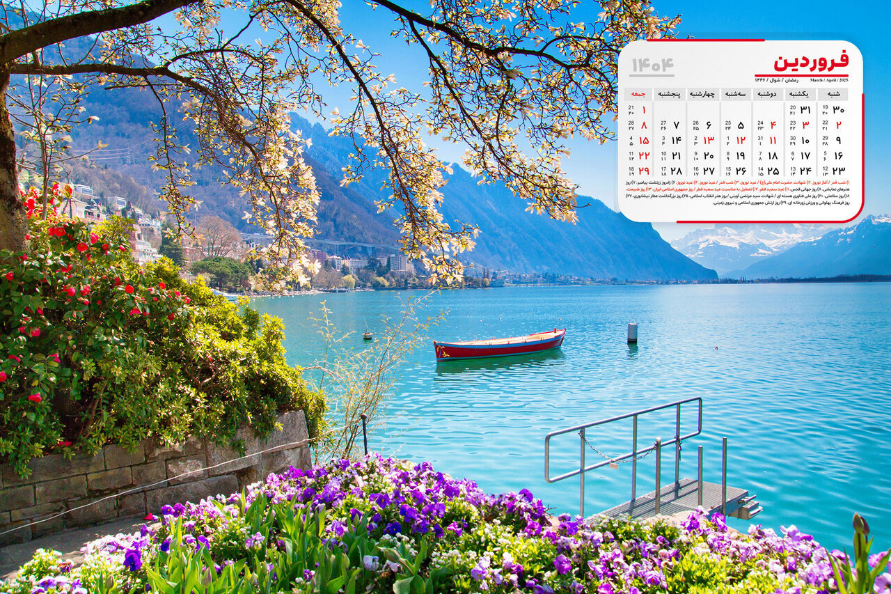تقویم فروردین ۱۴۰۴ و مناسبتهای بینالمللی+ تعطیلات فروردین ۱۴۰۴