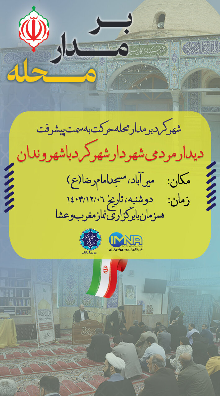 شهرکرد بر مدار محله