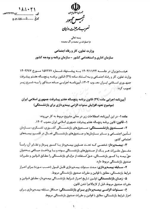 آییننامه اجرایی قانون افزایش سن بازنشستگی ابلاغ شد