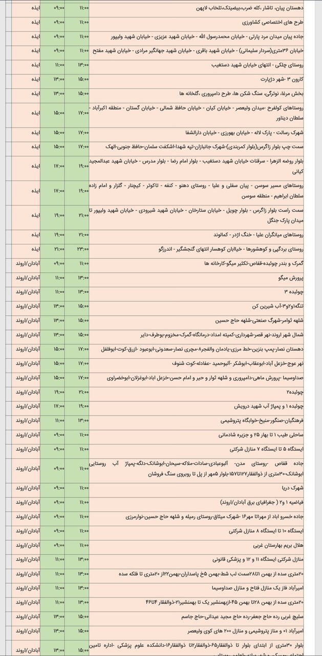 برنامه قطعی برق شهرهای خوزستان دوشنبه ۶ اسفند
