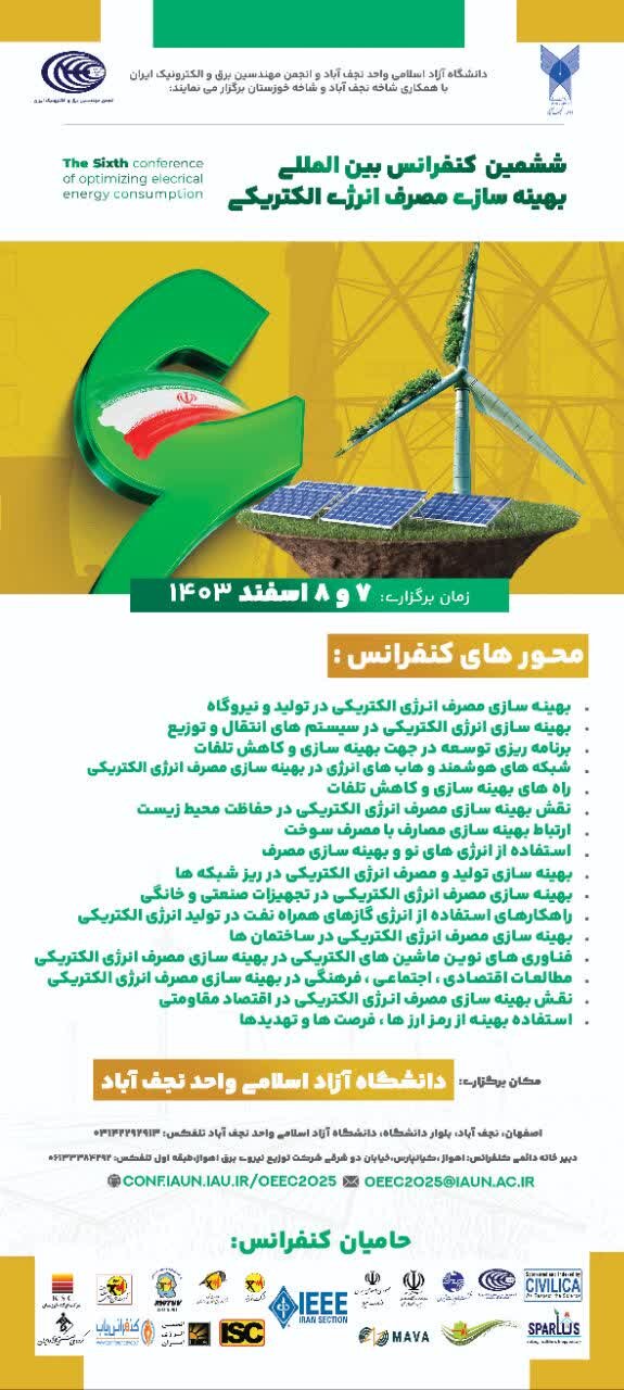 ششمین رویداد بینالمللی بهینهسازی مصرف انرژی الکتریکی، هفتم و هشتم اسفند در نجفآباد