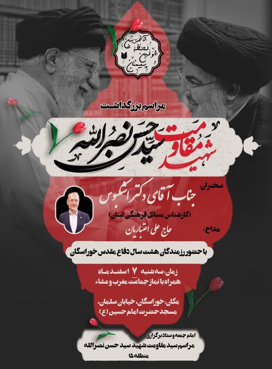 مراسم بزرگداشت شهید سید حسن نصرالله در خوارسگان برگزار می‌شود