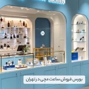 بهترین بورس فروش ساعت مچی در تهران | (معرفی ۱۵ مرکز فروش)