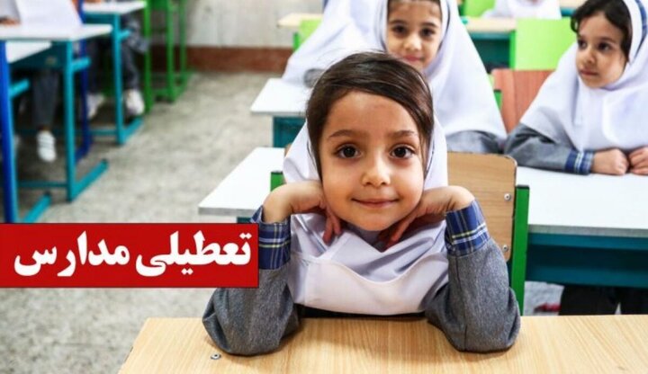 مدارس اصفهان فردا شنبه ۱ آذر تعطیل است؟