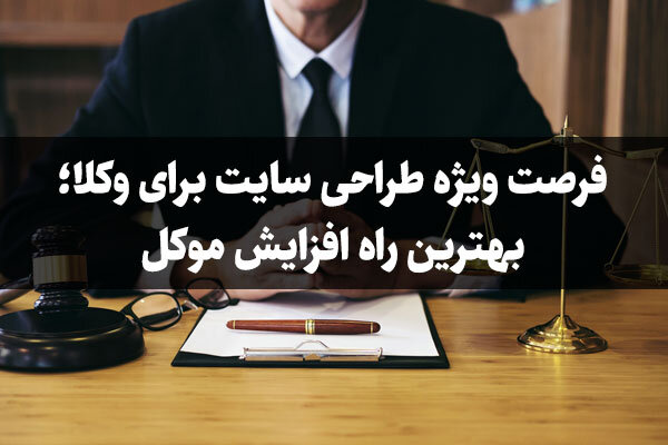 فرصت ویژه طراحی سایت برای وکلا؛ بهترین راه افزایش موکل فرصت ویژه طراحی سایت برای وکلا؛ بهترین راه افزایش موکل