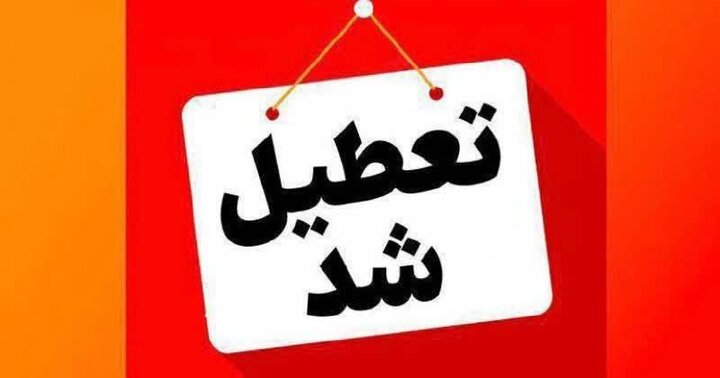 مدارس استان البرز فردا غیرحضوری و ادارات و دانشگاه‌ها دایر است