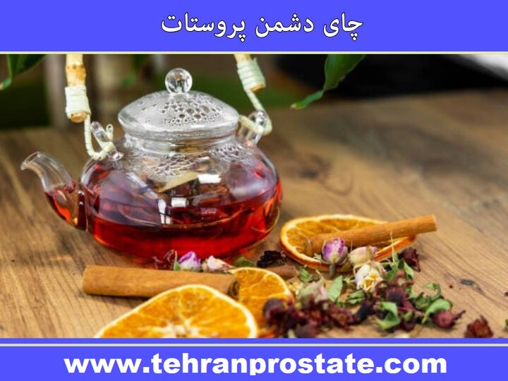 چای دشمن پروستات | برای درمان پروستات چه بخوریم؟ چای دشمن پروستات | برای درمان پروستات چه بخوریم؟