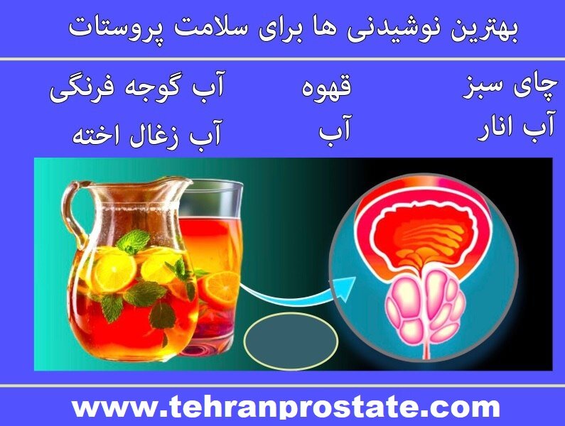 نوشیدنی برای سرطان پروستات و پروستات