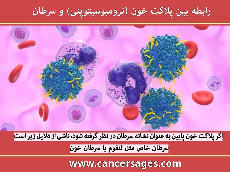 رابطه بین پلاکت خون کم و سرطان