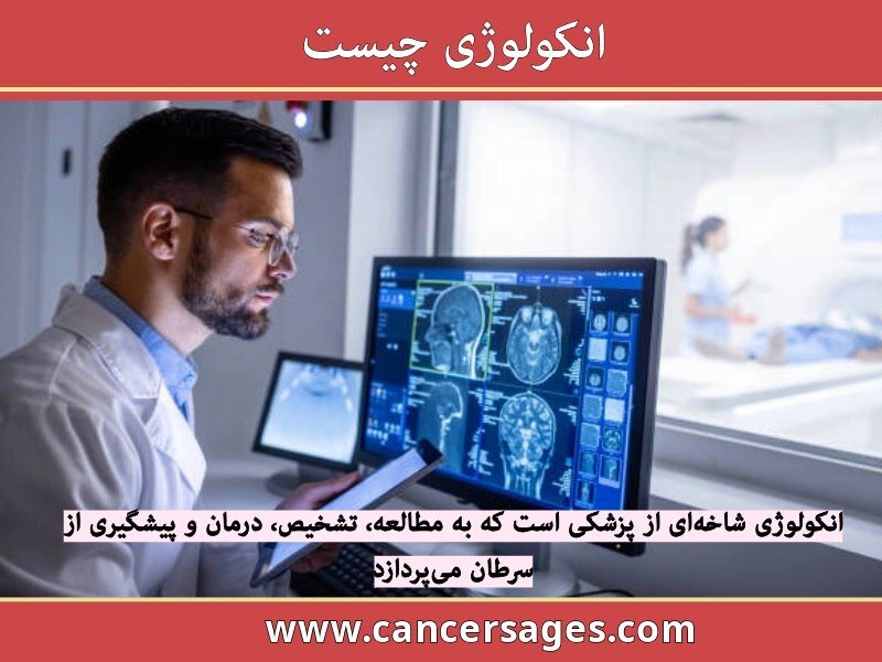 انکولوژی چیست