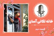 خانه تکانی عید فوری و آسان؛ قسمت دوم