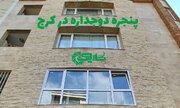 خرید پنجره دوجداره و upvc در کرج از تولیدی با قیمت مناسب