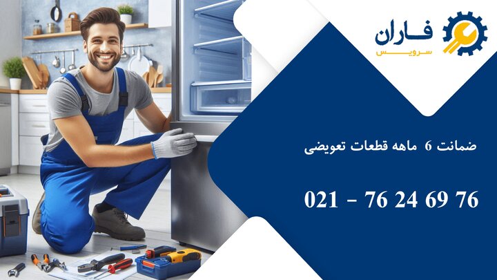 بهترین خدمات تعمیر لوازم خانگی در شرق تهران بهترین خدمات تعمیر لوازم خانگی در شرق تهران