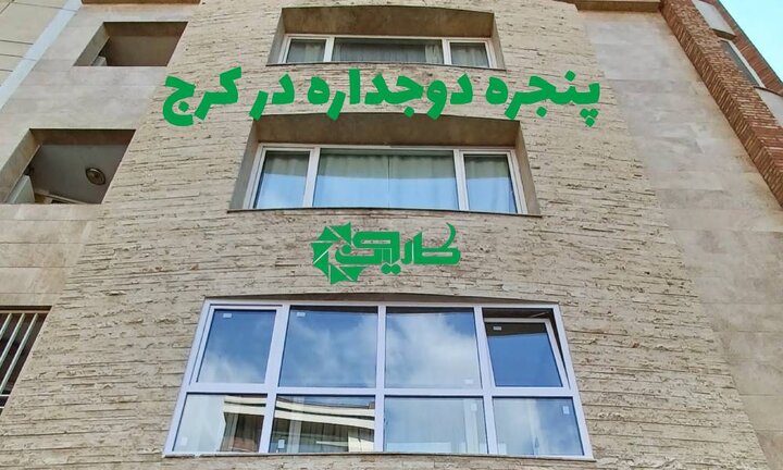 خرید پنجره دوجداره و upvc در کرج از تولیدی با قیمت مناسب خرید پنجره دوجداره و upvc در کرج از تولیدی با قیمت مناسب
