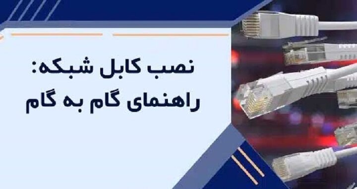 کابل شبکه: آموزش نصب قدم به قدم کابل شبکه: آموزش نصب قدم به قدم