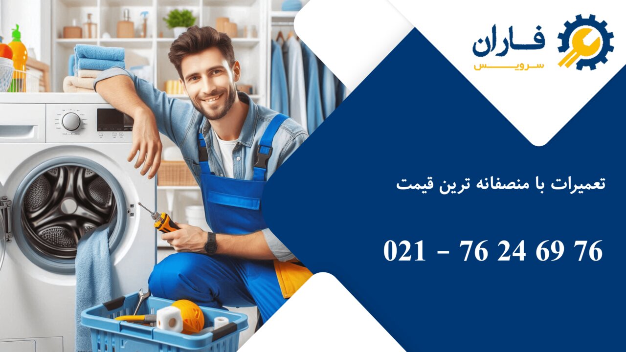 تعمیرات لوازم خانگی در شرق تهران