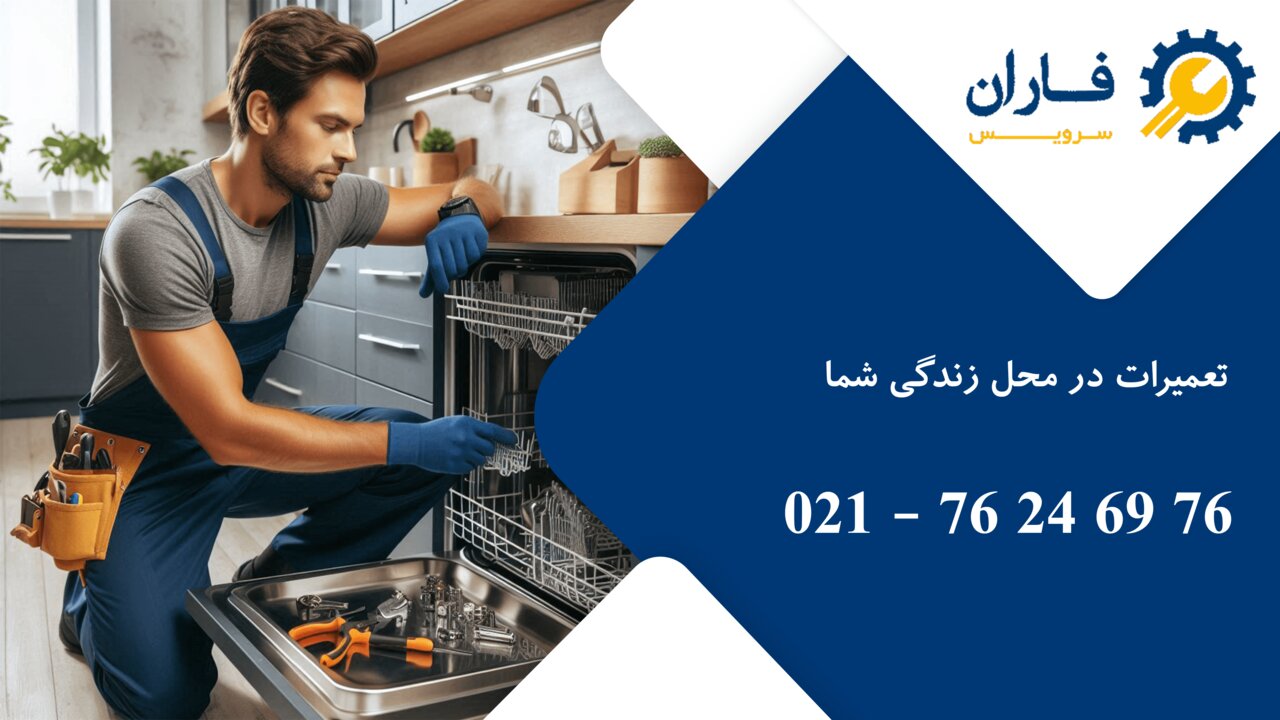 تعمیرگاه لوازم خانگی در شرق تهران