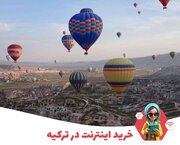 تعرفه و نحوه استفاده از سیم کارت ایرانی در ترکیه+ ارزانترین اینترنت همراه