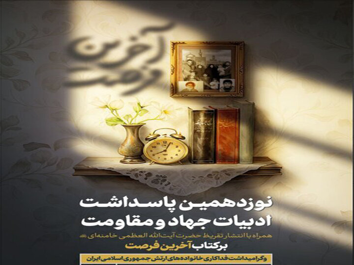 رونمایی از تقریظ رهبر معظم انقلاب بر کتاب آخرین فرصت در حرم شاهچراغ (ع)