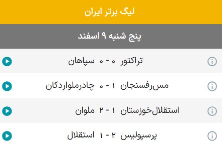 نتایج هفته بیست و یکم رقابتهای لیگبرتر فوتبال+ جدول