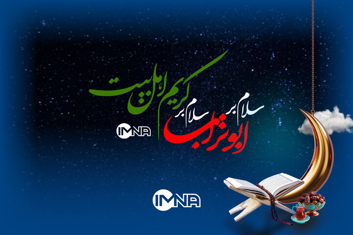 فیلم| سلام بر ابوتراب و سلام بر کریم اهل بیت (ع)