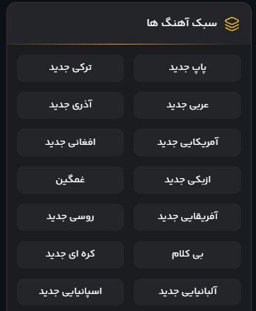 تنوع سبک های موسیقی در فضا 2 موزیک